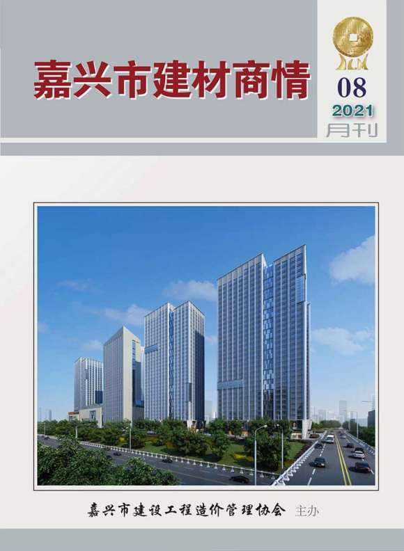 2021年8期嘉兴建材商情建筑材料价_嘉兴市建筑材料价期刊PDF扫描件电子版
