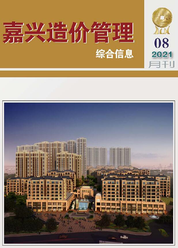 嘉兴市2021年8月信息价封面