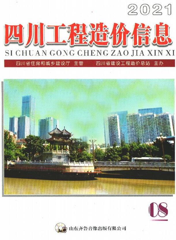 四川省2021年8月信息价封面