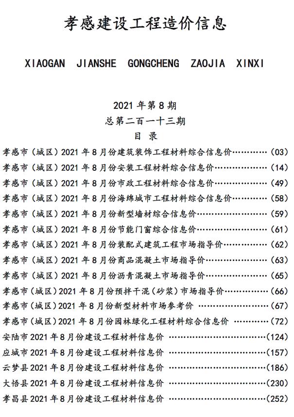 孝感市2021年8月信息价封面