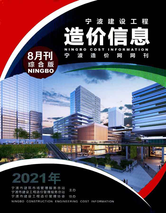 宁波市2021年8月信息价工程信息价_宁波市信息价期刊PDF扫描件电子版