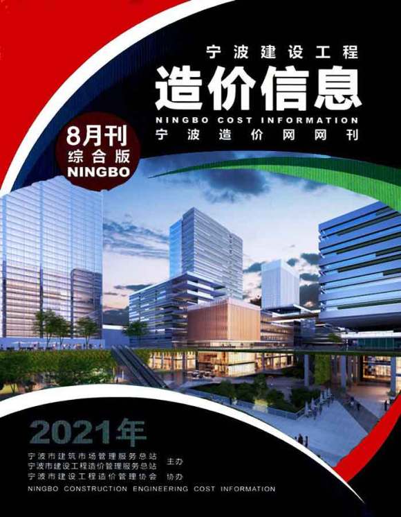 宁波市2021年8月信息价_宁波市信息价期刊PDF扫描件电子版