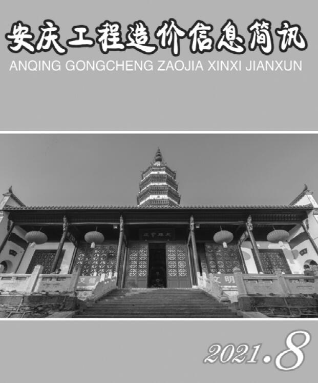 安庆市2021年8月工程信息价_安庆市信息价期刊PDF扫描件电子版