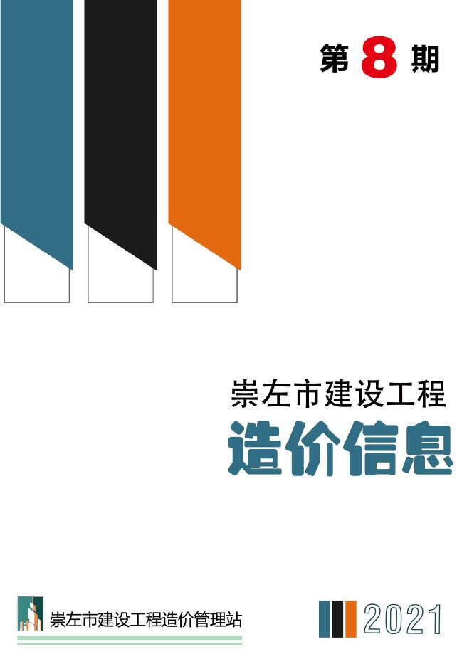 崇左市2021年8月工程信息价_崇左市信息价期刊PDF扫描件电子版
