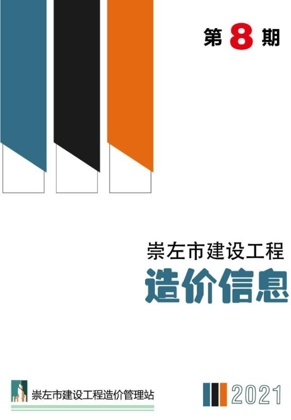 崇左市2021年8月工程材料价_崇左市工程材料价期刊PDF扫描件电子版