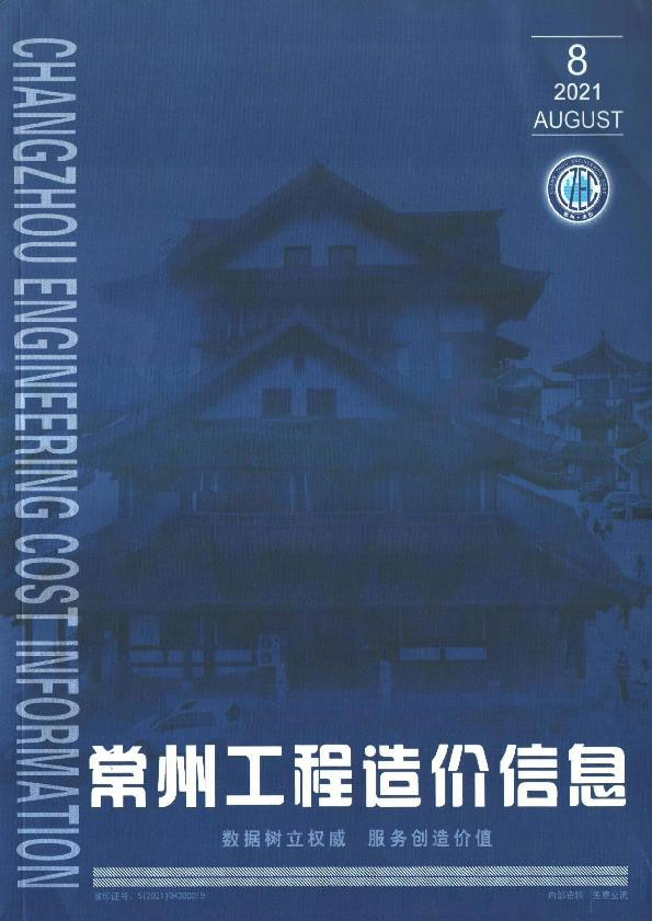 常州市2021年8月信息价封面