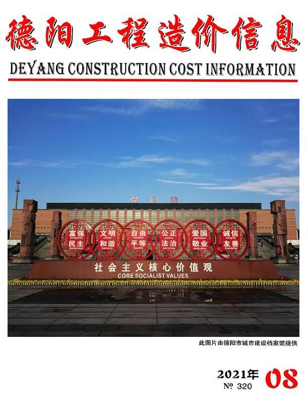德阳市2021年8月信息价封面