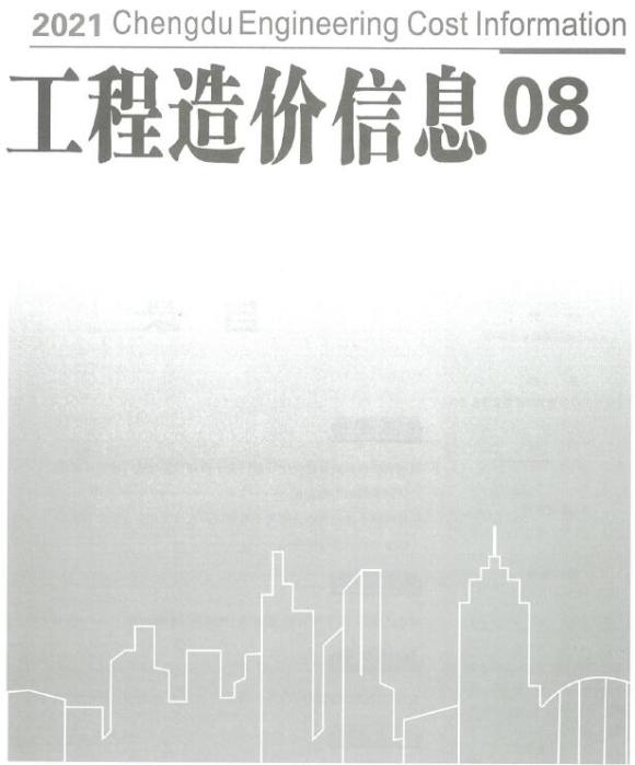 成都市2021年8月工程投标价_成都市工程投标价期刊PDF扫描件电子版