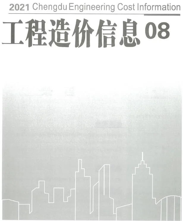 成都市2021年8月电子版信息价