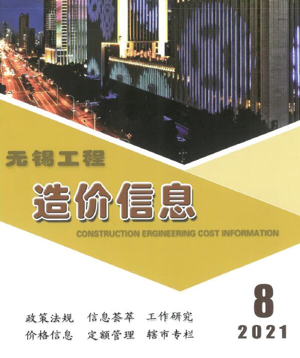 无锡市2021年8月信息价封面