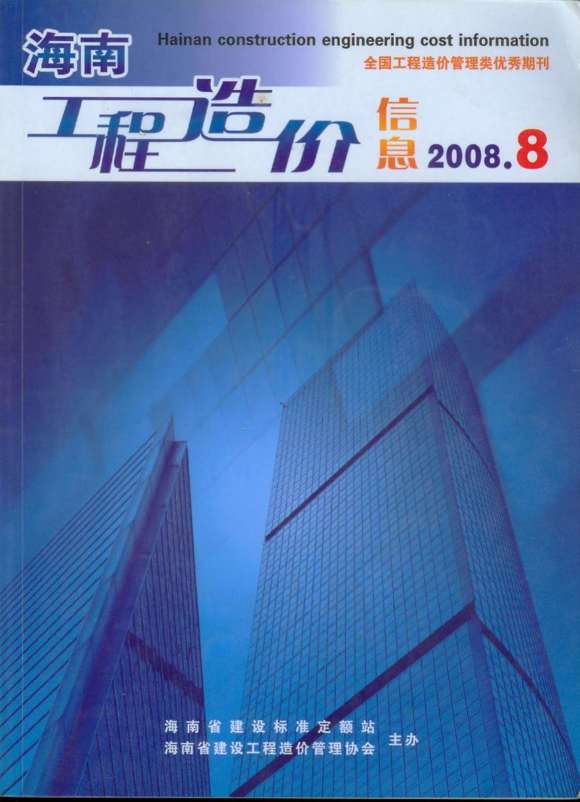 海南省2008年8月工程投标价_海南省工程投标价期刊PDF扫描件电子版