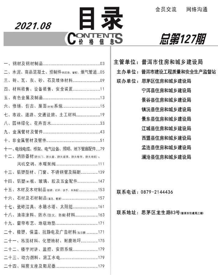 普洱市2021年8月信息价封面