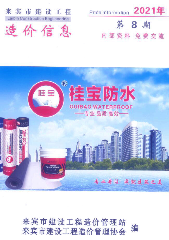 来宾市2021年8月信息价封面