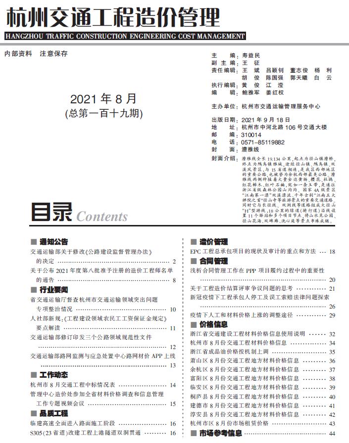 2021年8期杭州交通信息价封面