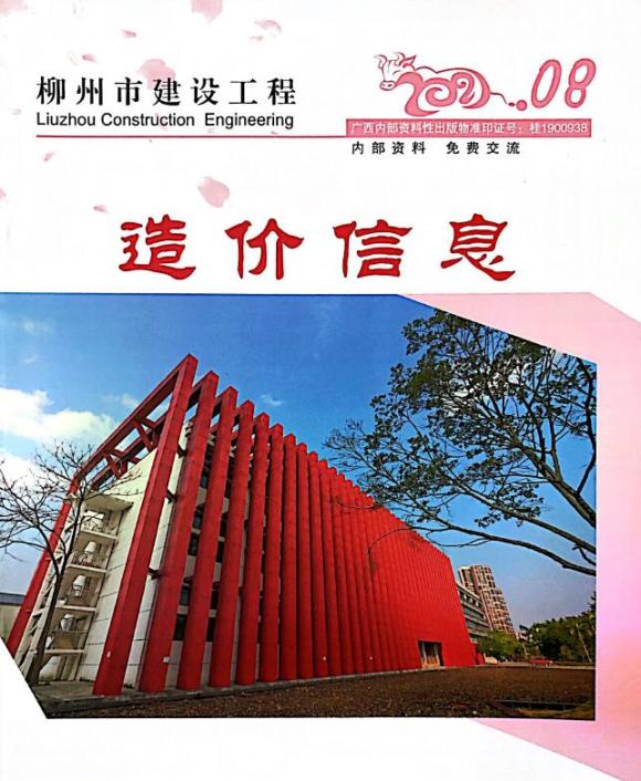 柳州市2021年8月材料指导价_柳州市材料指导价期刊PDF扫描件电子版