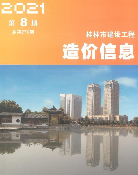 桂林市2021年8月材料指导价_桂林市材料指导价期刊PDF扫描件电子版