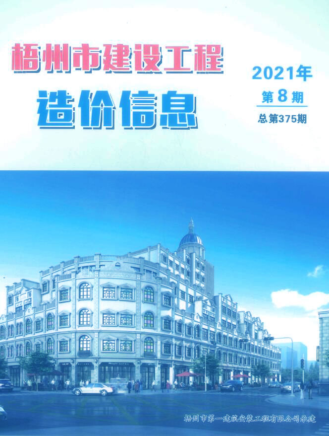 梧州市2021年8月信息价封面