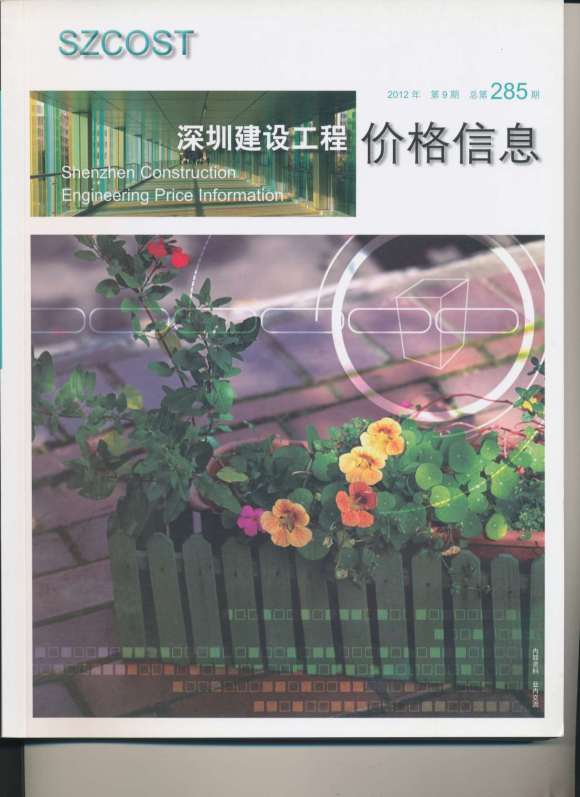 深圳市2012年9月信息价_深圳市信息价期刊PDF扫描件电子版