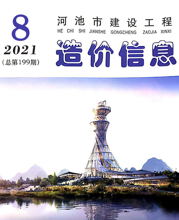 河池市2021年8月工程信息价_河池市信息价期刊PDF扫描件电子版