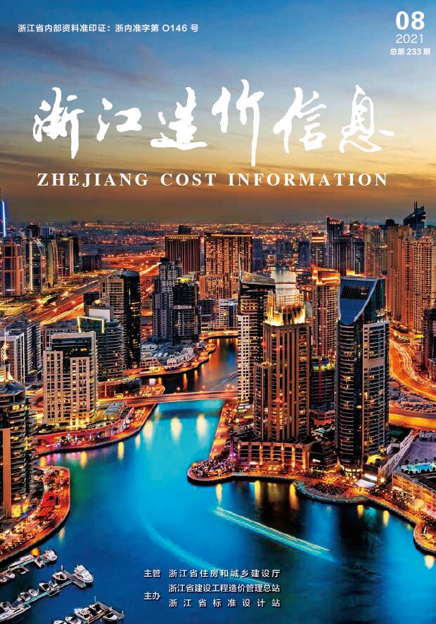 浙江省2021年8月信息价封面