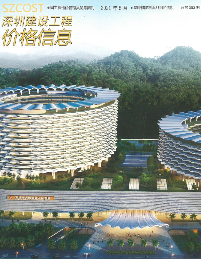 深圳市2021年8月信息价封面