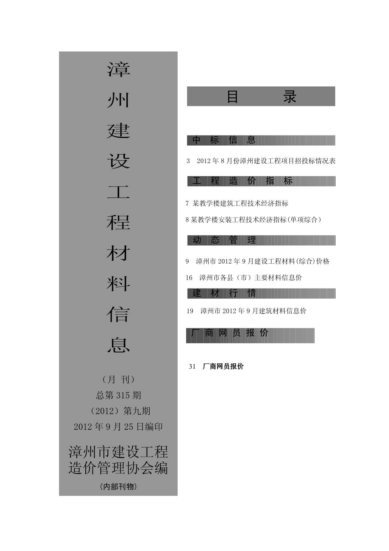 漳州市2012年9月工程信息价_漳州市信息价期刊PDF扫描件电子版