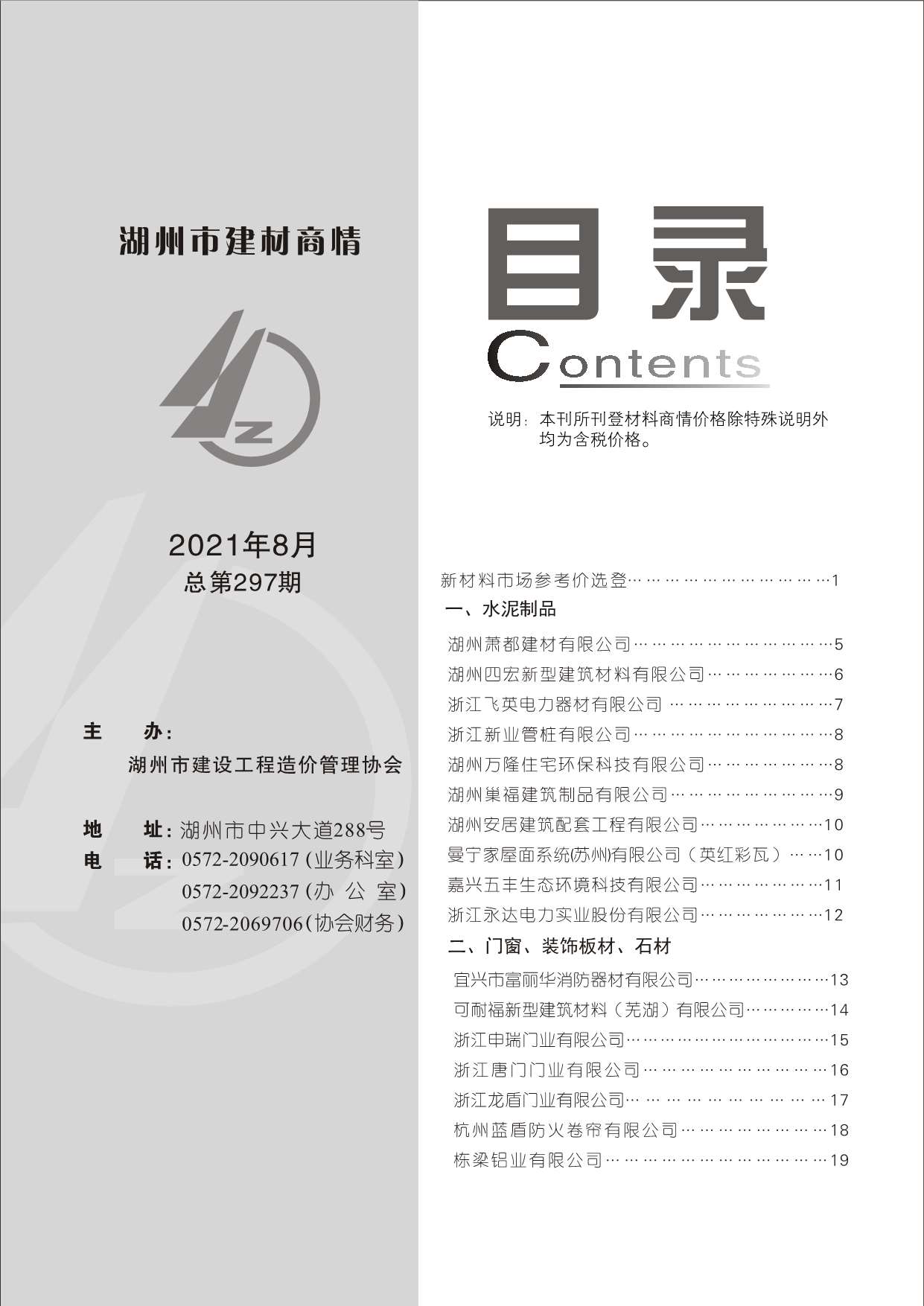 2021年8期湖州厂商信息价电子版