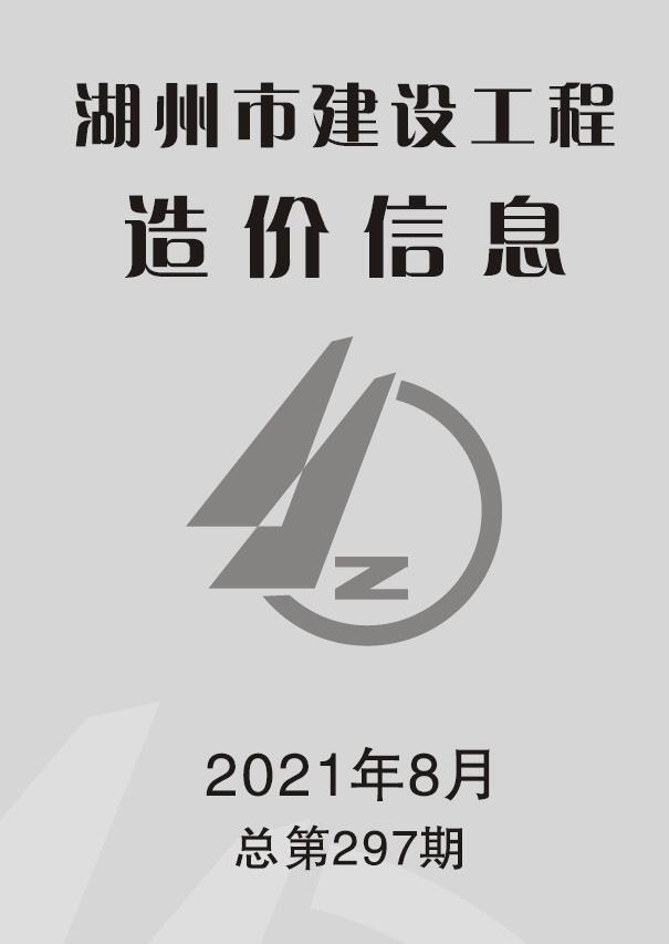 湖州市2021年8月信息价封面