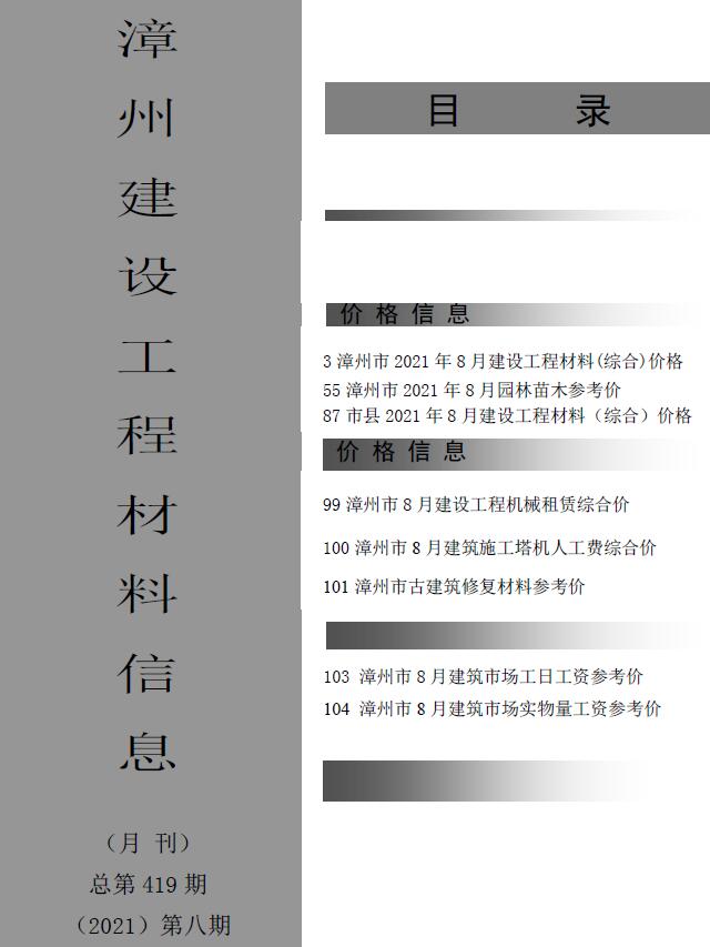 漳州市2021年8月信息价工程信息价_漳州市信息价期刊PDF扫描件电子版