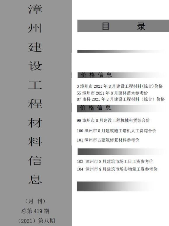 漳州市2021年8月工程投标价_漳州市工程投标价期刊PDF扫描件电子版