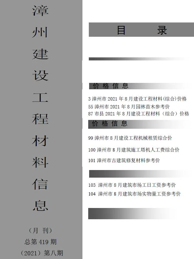 漳州市2021年8月信息价