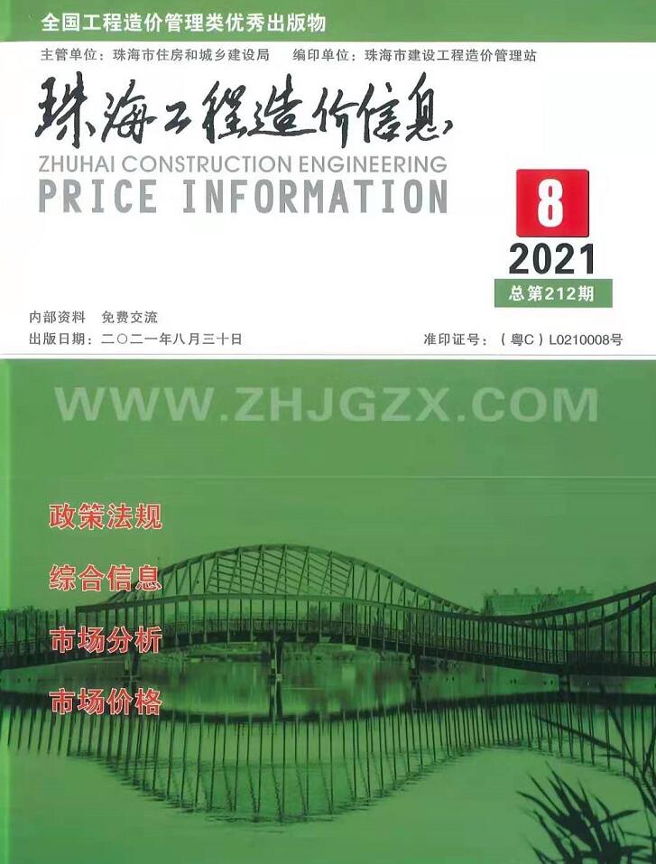 珠海市2021年8月信息价封面
