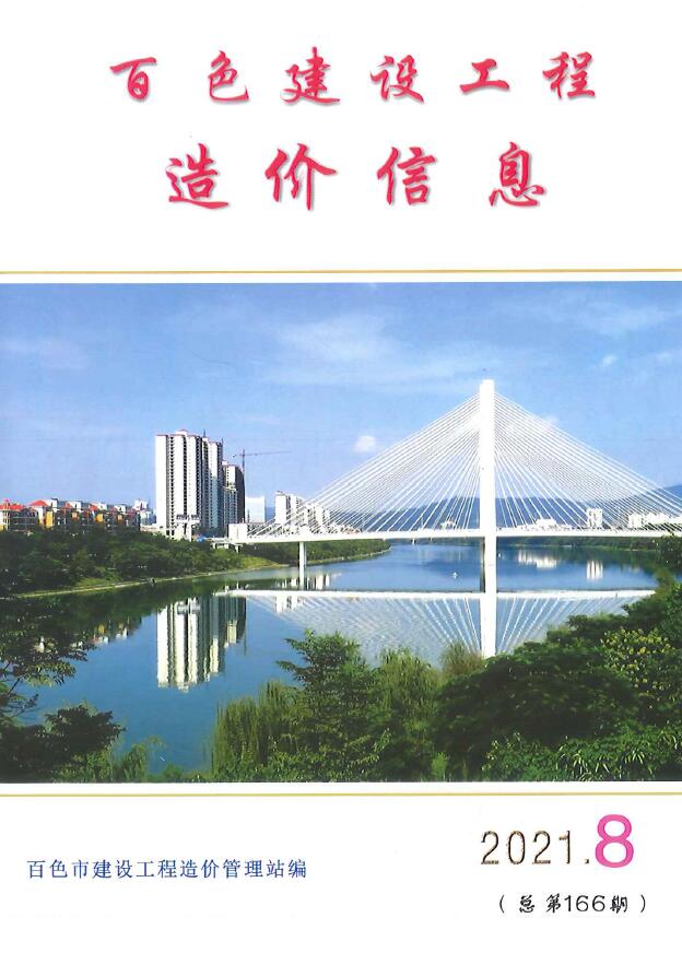 百色市2021年8月信息价封面