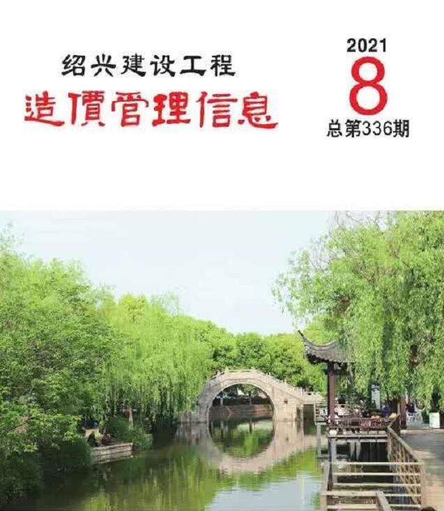 绍兴市2021年8月信息价封面