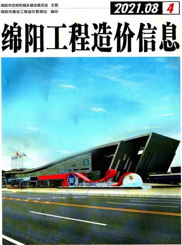 绵阳市2021年8月信息价封面