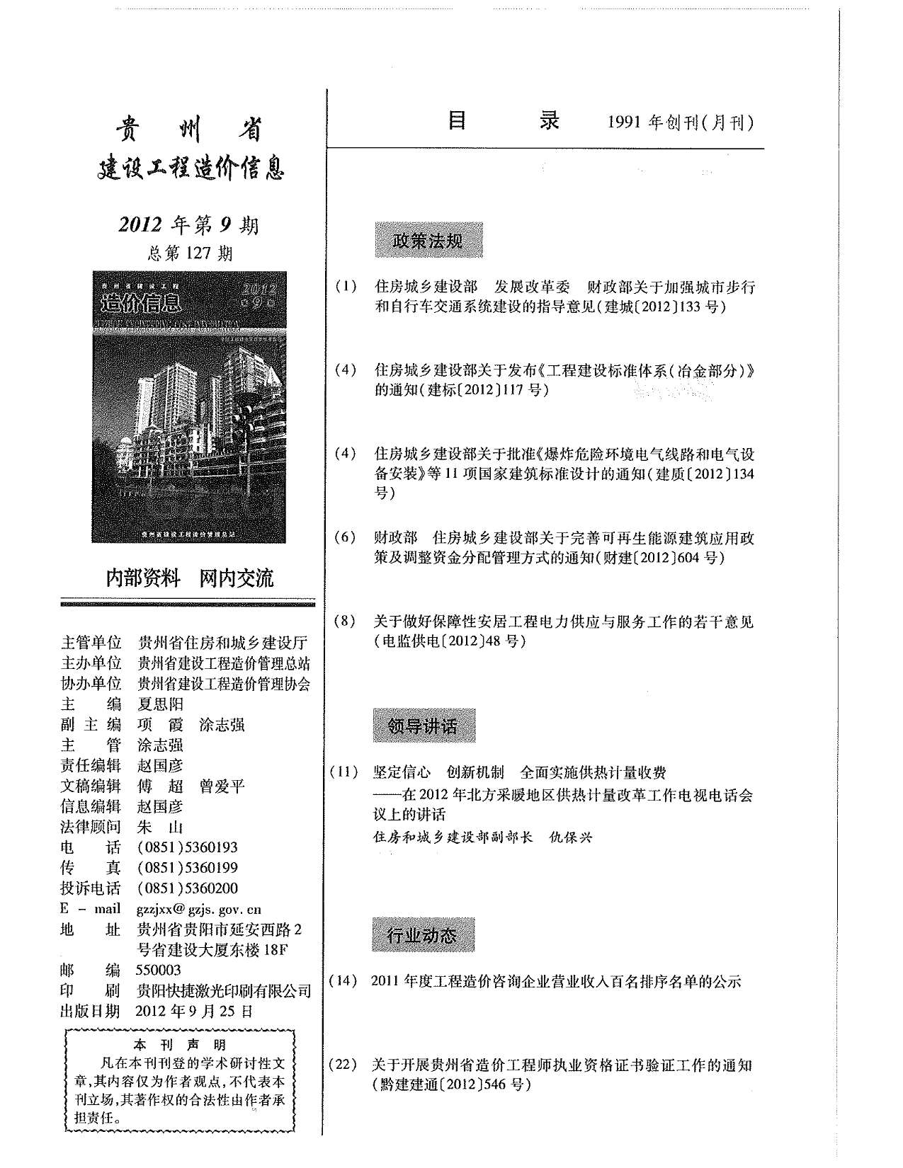贵州省2012年9月信息价工程信息价_贵州省信息价期刊PDF扫描件电子版