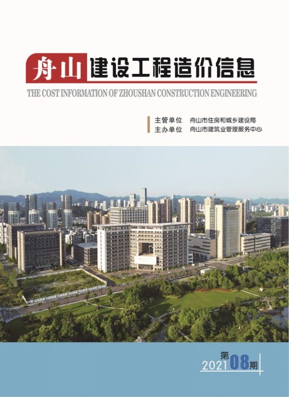 舟山市2021年8月工程投标价_舟山市工程投标价期刊PDF扫描件电子版