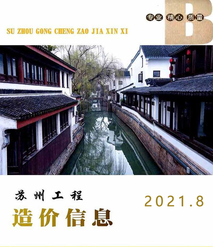 苏州市2021年8月信息价封面