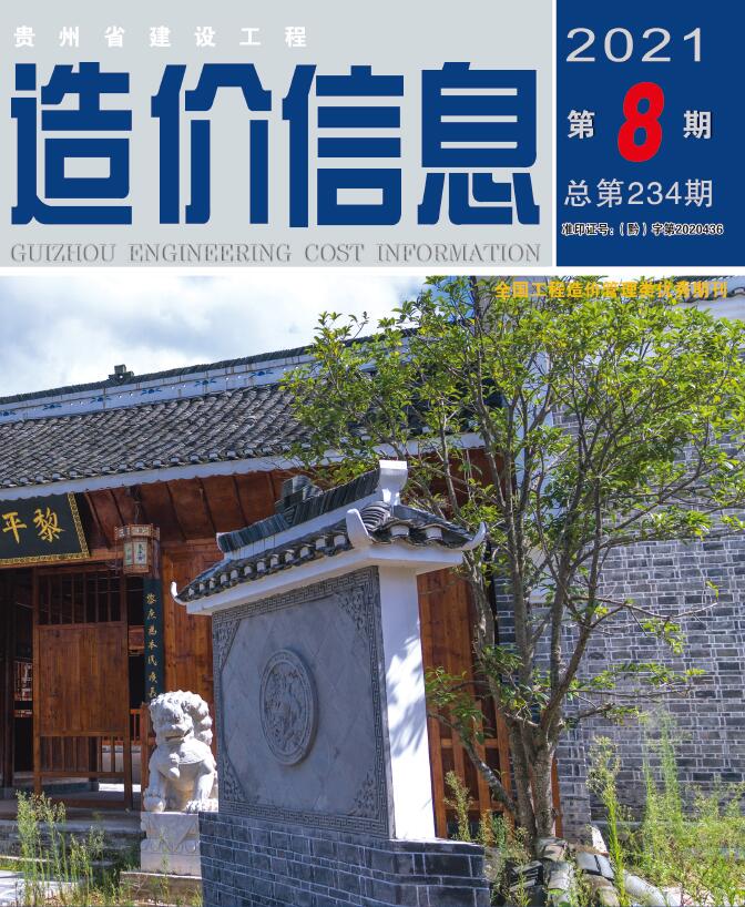 贵州省2021年8月信息价封面