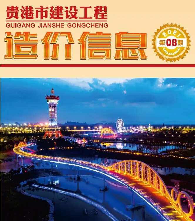 贵港市2021年8月信息价封面