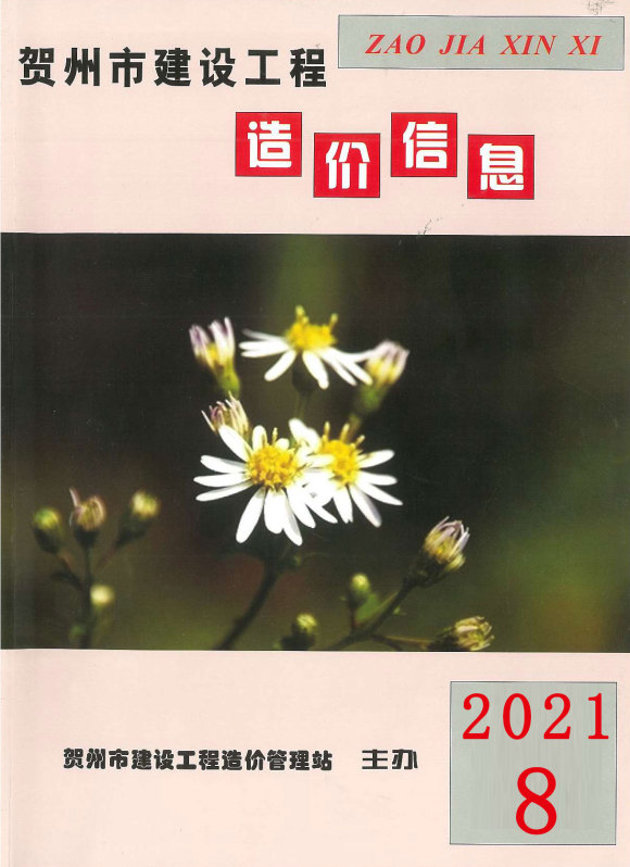 贺州市2021年8月工程信息价_贺州市工程信息价期刊PDF扫描件电子版