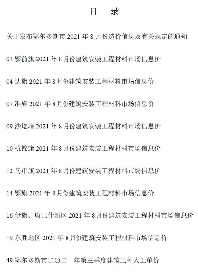 鄂尔多斯2021年8月电子版信息价