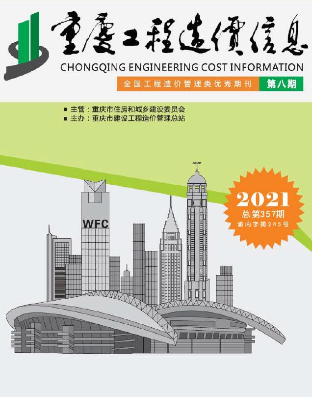 重庆市2021年8月信息价封面