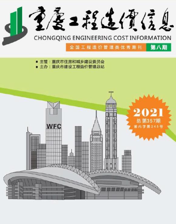 重庆市2021年8月工程招标价_重庆市工程招标价期刊PDF扫描件电子版