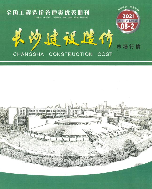 2021年8期长沙建材市场信息价封面