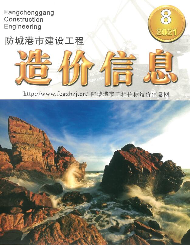 防城港市2021年8月信息价封面
