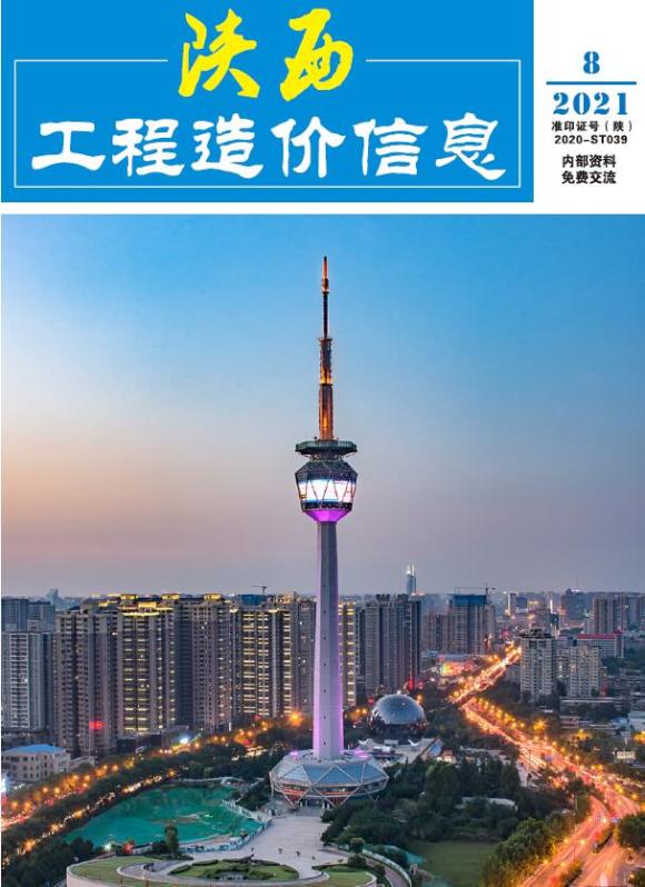 陕西省2021年8月工程结算价_陕西省工程结算价期刊PDF扫描件电子版