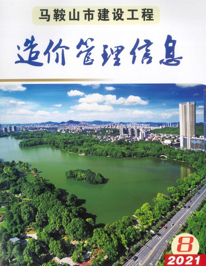 马鞍山市2021年8月信息价封面