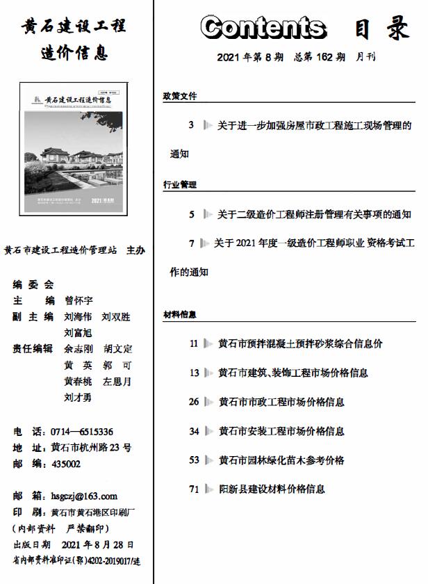 黄石市2021年8月信息价封面