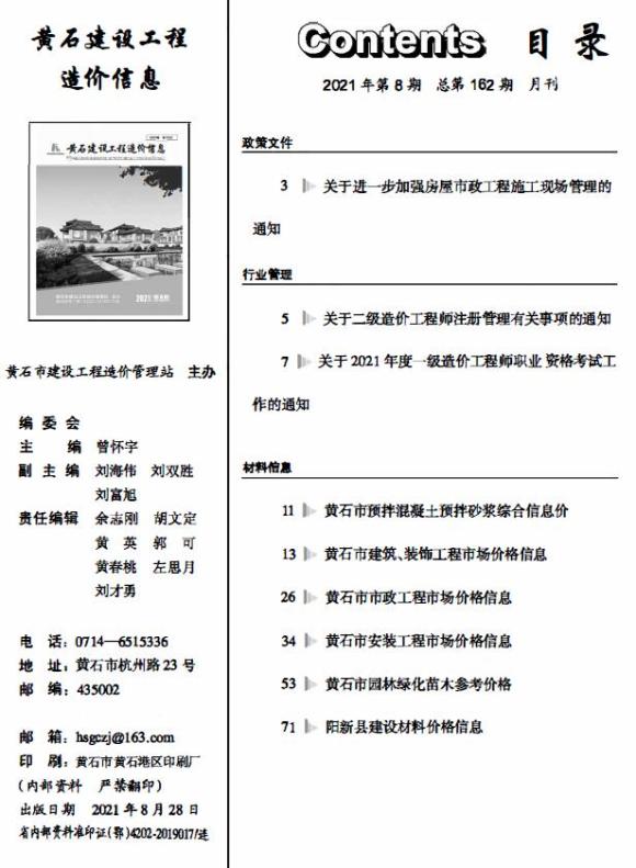 黄石市2021年8月信息价_黄石市信息价期刊PDF扫描件电子版